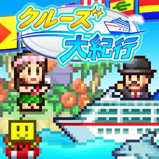 クルーズ大紀行のストアアイコン