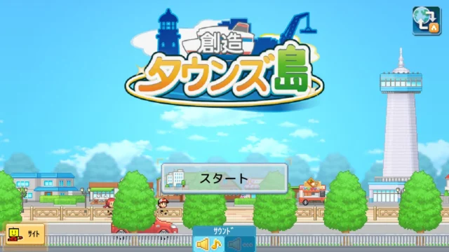 創造タウンズ島のタイトル画面