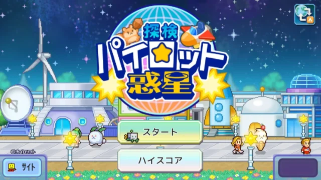 探検パイロット惑星のタイトル画面
