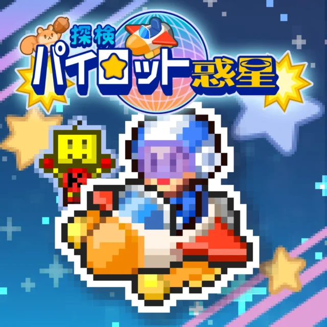 探検パイロット惑星のストアアイコン