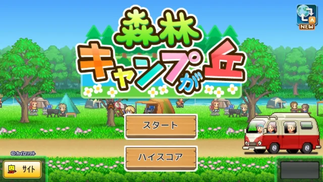 森林キャンプが丘のタイトル画面