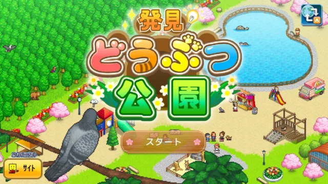 発見どうぶつ公園のタイトル画面