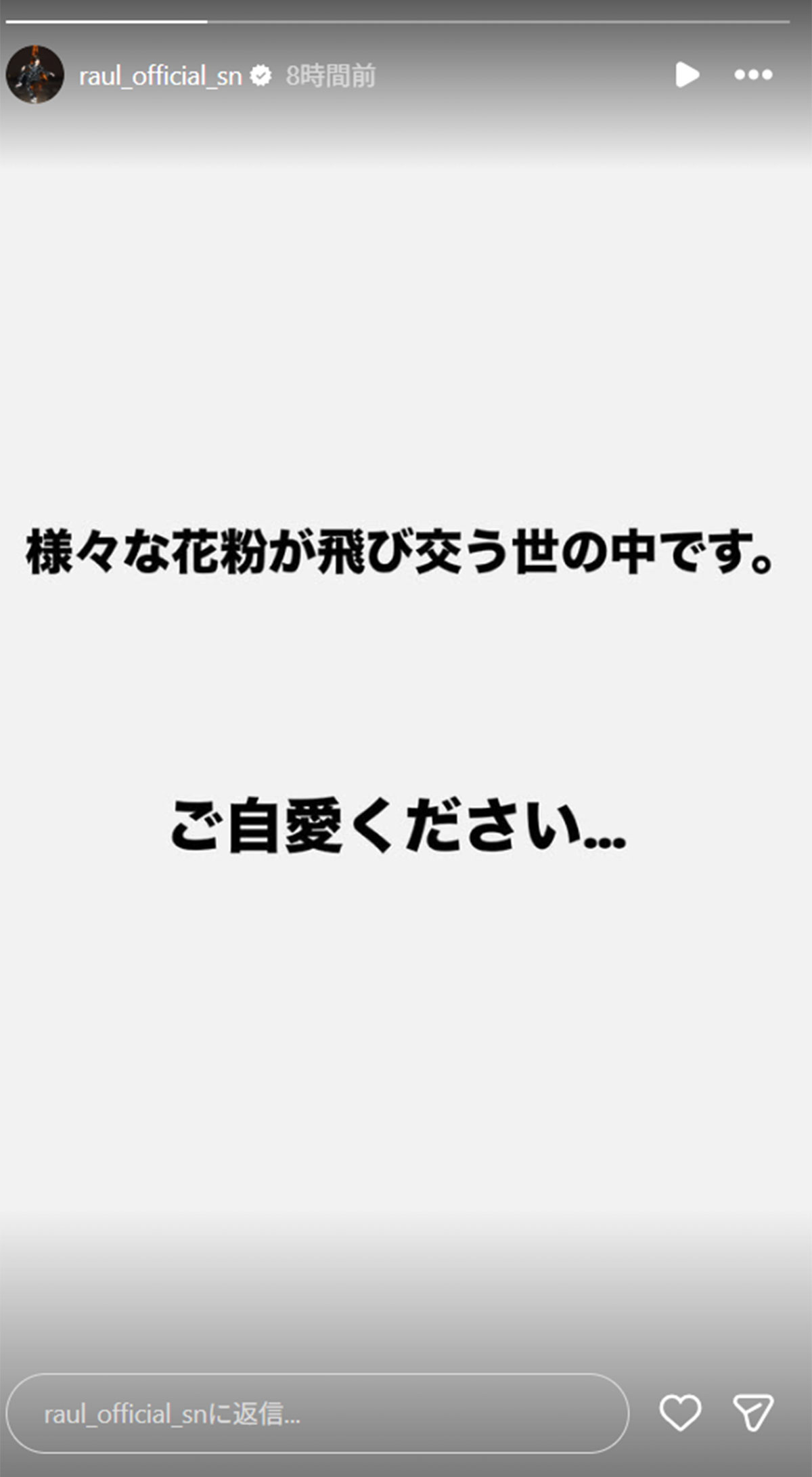 「ご自愛ください」ファンがざわつくラウールの“意味深発言”(写真・ラウールのInstagramより)
