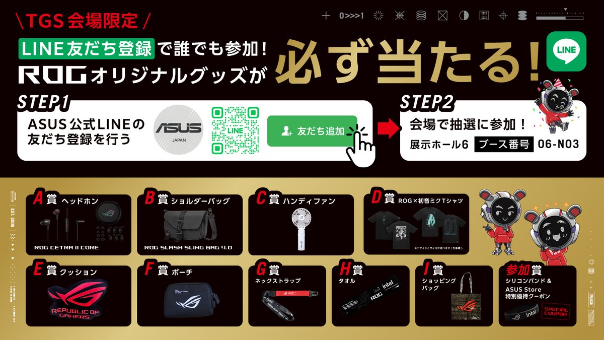 ROGブース来場者限定LINE大抽選会
