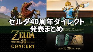 【ゼルダダイレクト】“ゼルダの伝説40周年 Direct”発表まとめ。リメイク『時のオカリナ』発売日やオーケストラコンサート、グッズなど続々発表【ニンダイ】