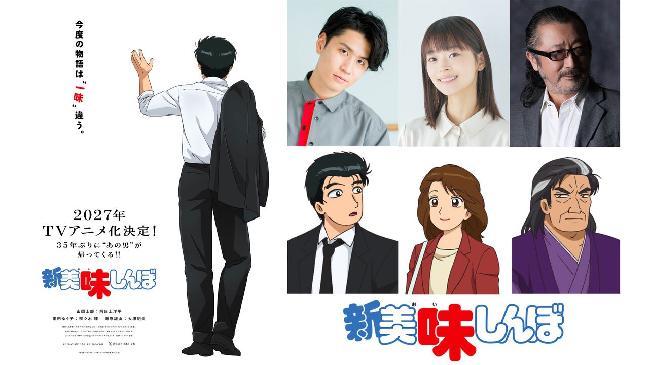 アニメ『新 美味しんぼ』海原雄山役は大塚明夫に。山岡士郎役は阿座上洋平、栗田ゆう子役は咲々木 瞳とメインキャストが発表。雄山役は父から子へ引き継ぐ形に