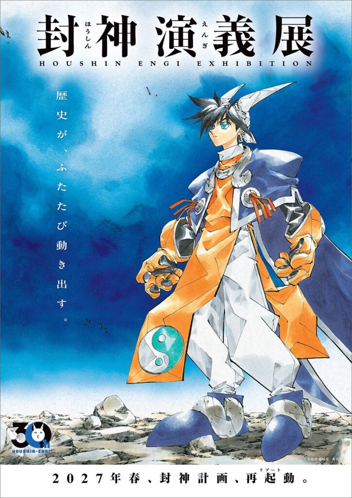 漫画『封神演義』原画展が2027年春に開催。藤崎竜（フジリュー）の貴重な肉筆原稿が見られる大型企画