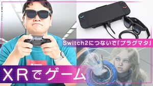 【VITURE Beast XRグラス】レビュー。眼鏡型モニターをSwitch2につないで『プラグマタ』をプレイ、174インチの大画面が眼の前に広がる！ 寝転がりながらゲーム最高