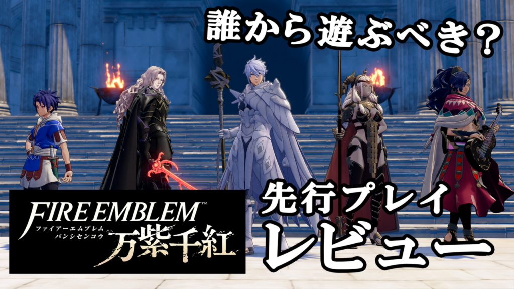 『ファイアーエムブレム 万紫千紅』主人公4人の誰から始める? 実際に遊んでみてそれぞれの特徴を解説【レビュー】 | ゲーム・エンタメ最新情報のファミ通.com ロゴジャック広告