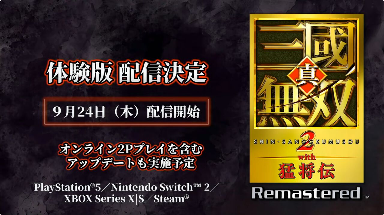 『真・三國無双2 with 猛将伝 Remastered』体験版が9月24日に配信決定。TGS会場の試遊版とほぼ同じ内容がプレイ可能。『無双』シリーズの今後に関する話題も【TGS2026】