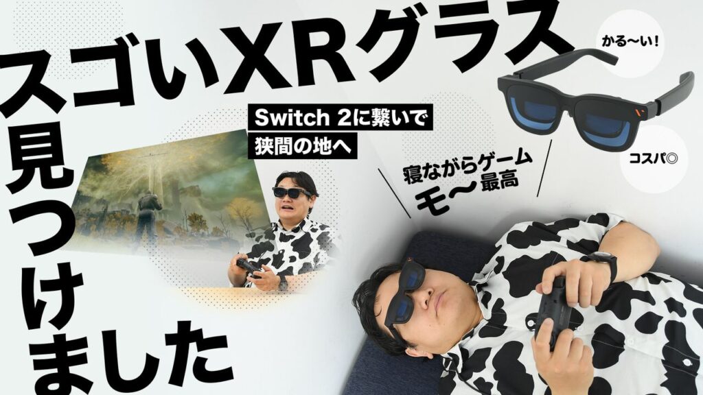 VITURE Pro 2 XRレビュー。Switch 2に繋げて『エルデンリング』をプレイ、63gの軽量設計、近視調整機能が付いて5万円以下! VITURE Pro 2 XRレビュー。Switch 2に繋げて『エルデンリング』をプレイ、63gの軽量設計、近視調整機能が付いて5万円以下!