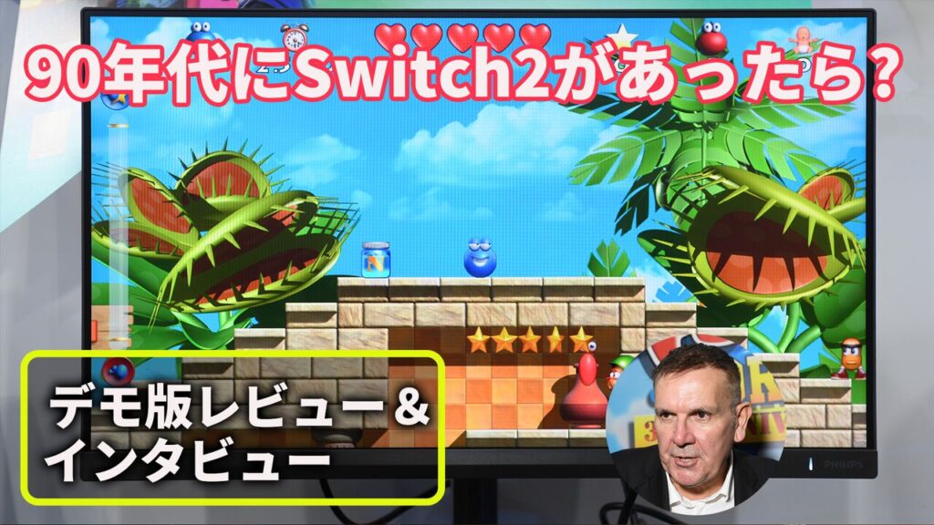 『Putty World 35th Anniversary』デモ版体験レビュー&インタビュー。90年代にSwitch2があったら、当時のゲームはこうなるという実証。いまのゲームが失いつつあるあたたかみや気持ちがよみがえる【TGS2026】 | ゲーム・エンタメ最新情報のファミ通.com ロゴジャック広告