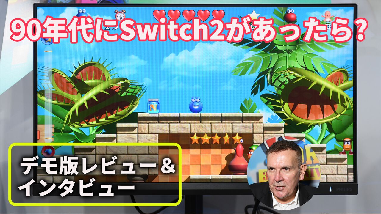 『Putty World 35th Anniversary』デモ版体験レビュー＆インタビュー。90年代にSwitch2があったら、当時のゲームはこうなるという実証。いまのゲームが失いつつあるあたたかみや気持ちがよみがえる【TGS2026】