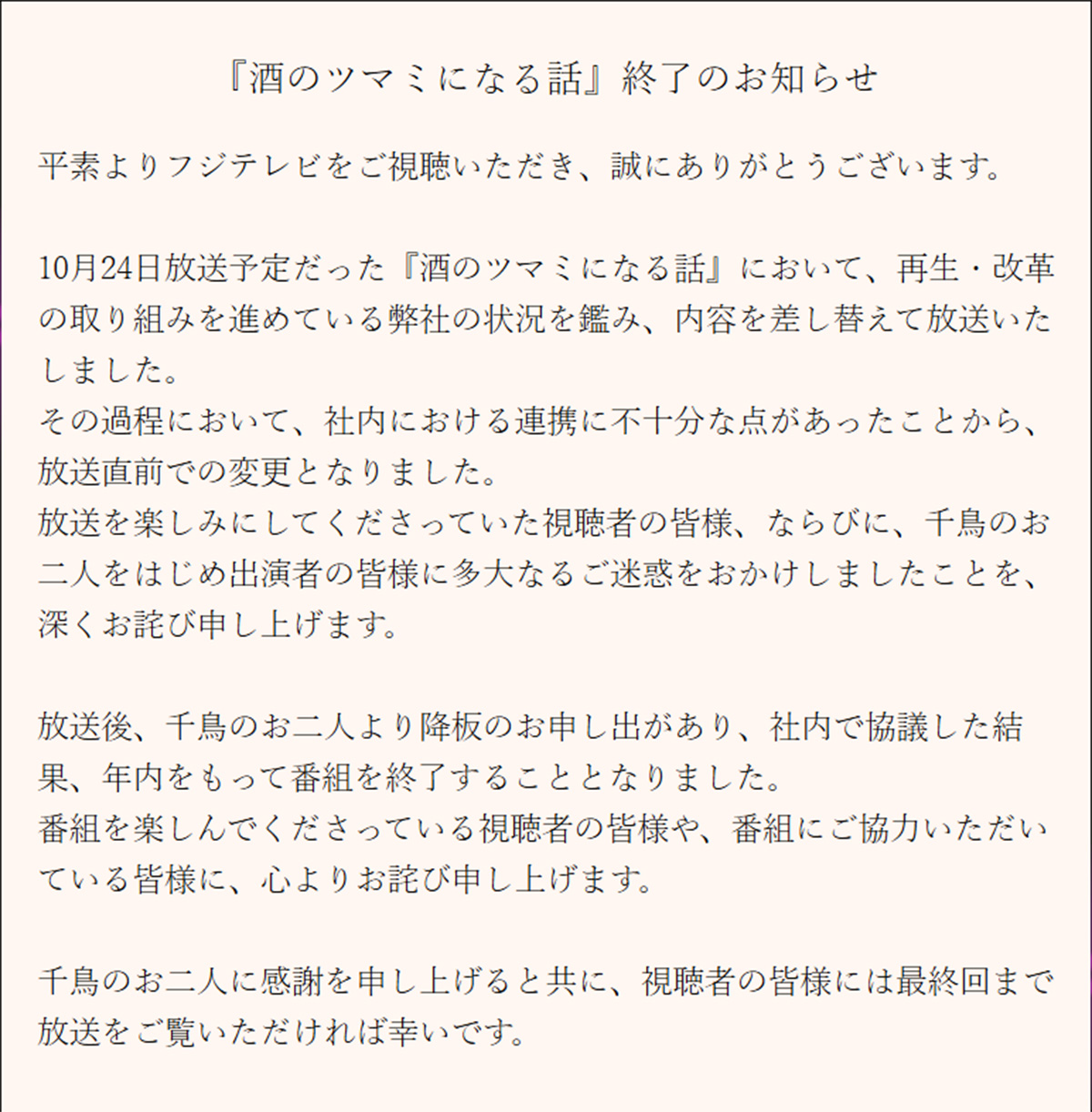 『酒のツマミになる話』（フジテレビ系）の終了を伝える文書（フジテレビの番組HPより）