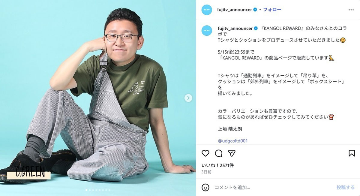 2026年4月、ファッションブランド「KANGOL REWARD」とフジテレビのコラボ商品のモデルをつとめた上垣皓太朗アナウンサー（@fujitv_announcerのInstagramより）