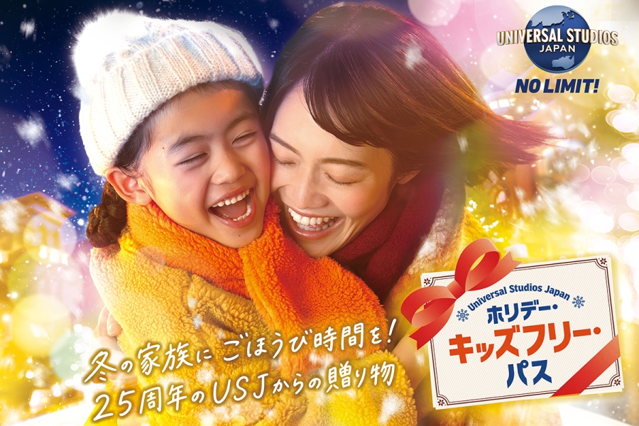 大人1名につき子ども1名を無料で招待する「USJ」の『ホリデー・キッズフリー・パス』