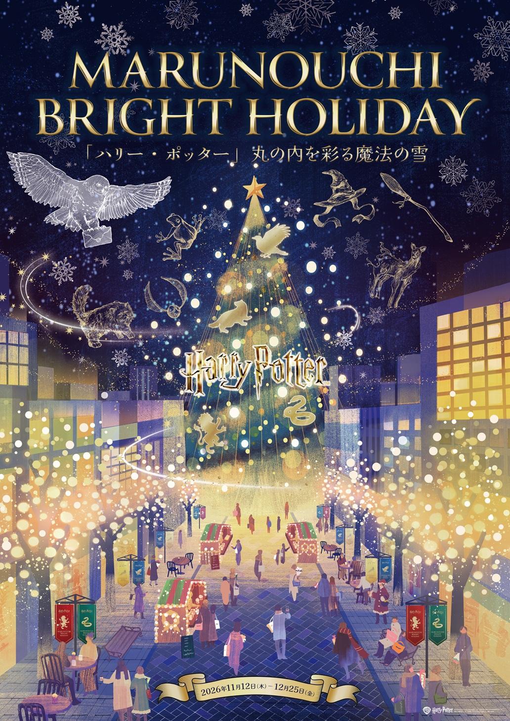 丸の内で「ハリー・ポッター」26年クリスマスイベント、“魔法の雪”シンボルツリーやイルミネーション｜写真2
