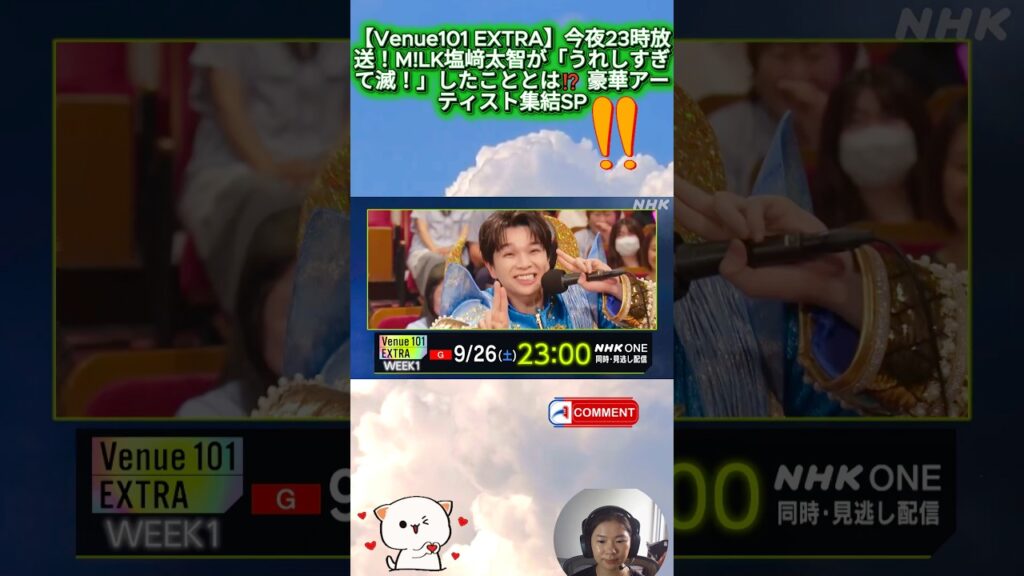 【Venue101 EXTRA】今夜23時放送！M!LK塩﨑太智が「うれしすぎて滅！」したこととは⁉️ 豪華アーティスト集結SP