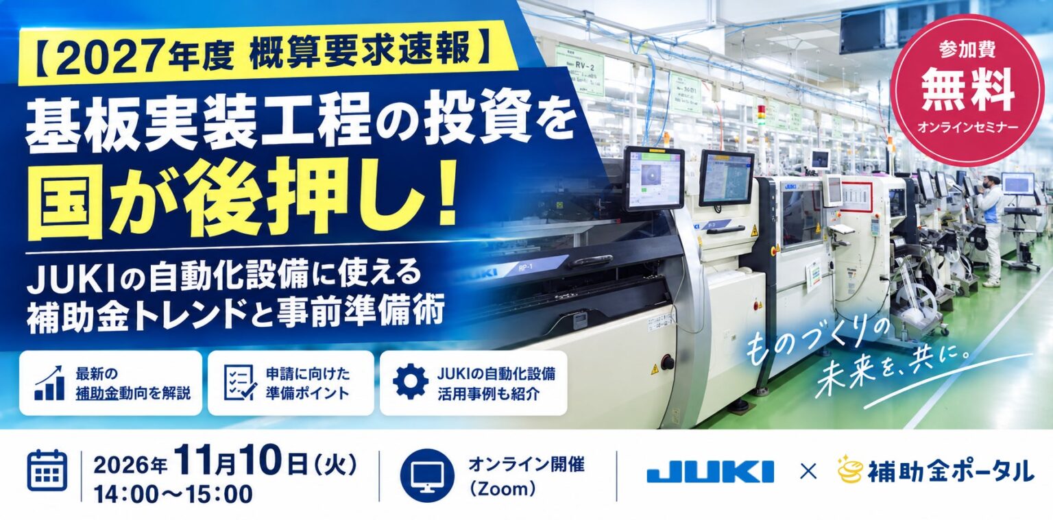 【2027年度 概算要求速報】基板実装工程の投資を国が後押し！JUKIの自動化設備に使える補助金トレンドと事前準備術 | 株式会社補助金ポータルのプレスリリース