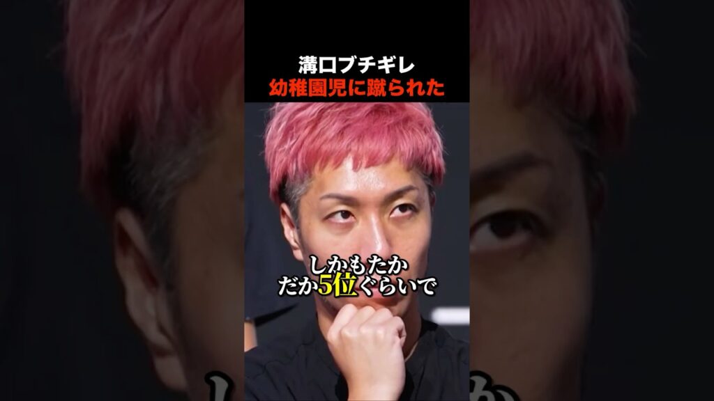 【放送事故】溝口勇児「幼稚園児にいきなり蹴っ飛ばされた感覚なんだよね」 #shorts