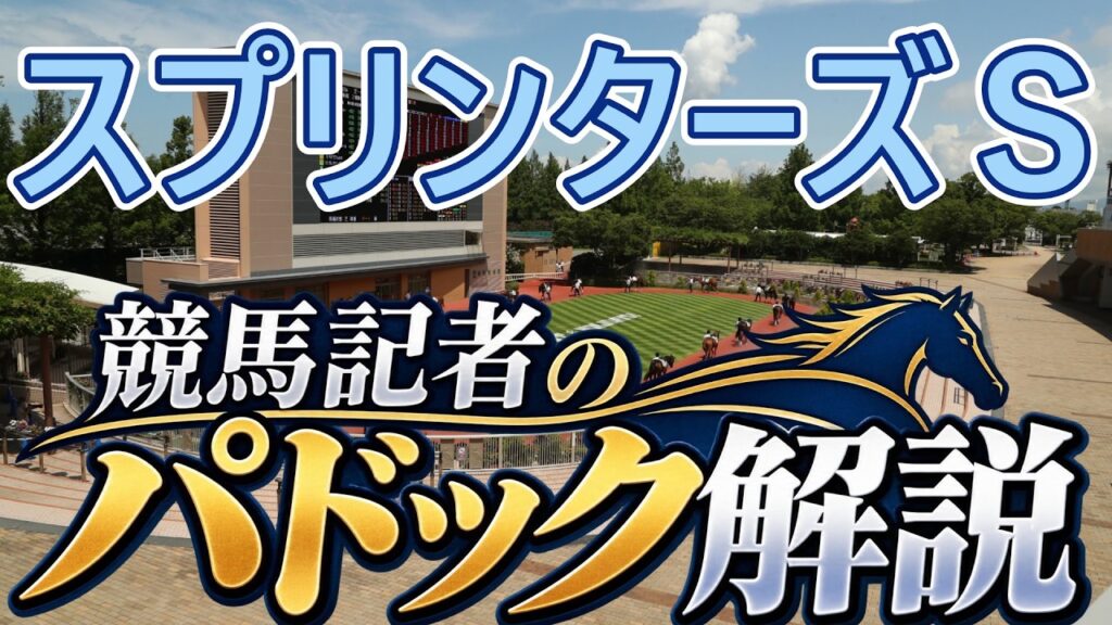 【JRAライブ】競馬記者が全レースのパドックを解説【スプリンターズS 2026】
