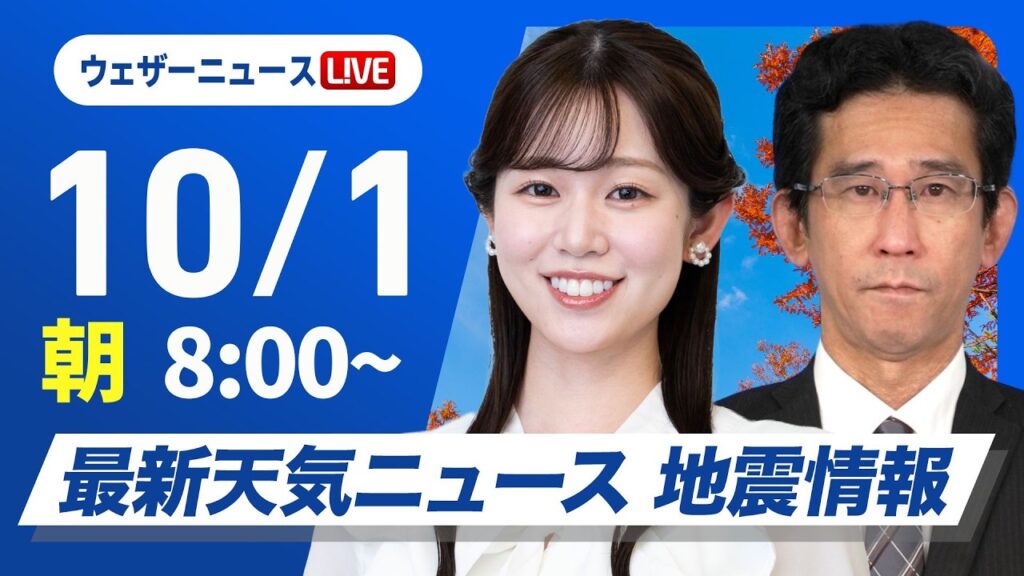 【ライブ】最新天気ニュース・地震情報 2026年10月1日(木) ／関東は日差し戻り気温上昇　北日本は強雨や雷雨に注意〈ウェザーニュースLiVEサンシャイン・青原桃香／山口剛央〉