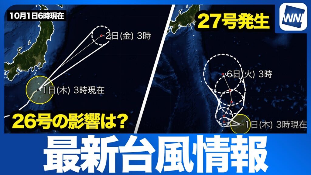 【台風情報】台風26号の関東への影響/台風27号発生（10月1日6時情報）