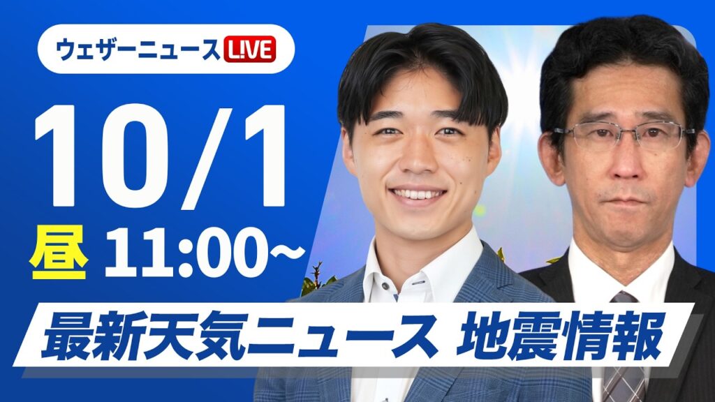 【ライブ】最新天気ニュース・地震情報 2026年10月1日(木) ／北日本は強雨や雷雨に注意　関東は日差し戻り気温上昇〈ウェザーニュースLiVEコーヒータイム・佐藤剣慎／山口剛央〉