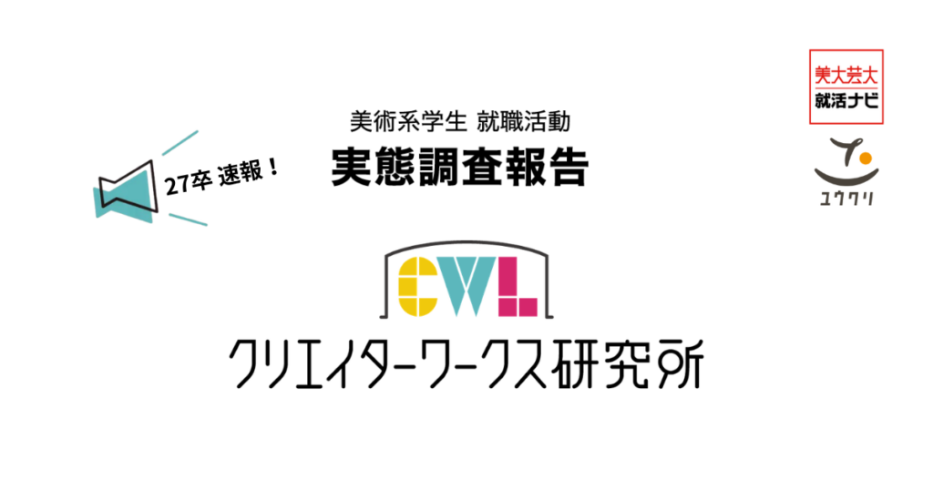 【27卒美大生採用|調査速報】 大学の5割が「選考早期から高水準を求められる」と回答 作品の完成度だけでなく「プロセスの言語化」も急務に | 株式会社ユウクリ Facebook