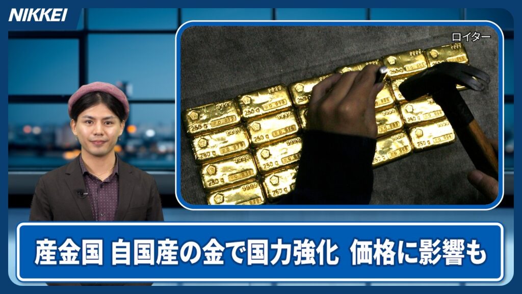 【ゴールド産出国に変化】｢安く輸出｣より｢自国の発展｣に【クイック解説】