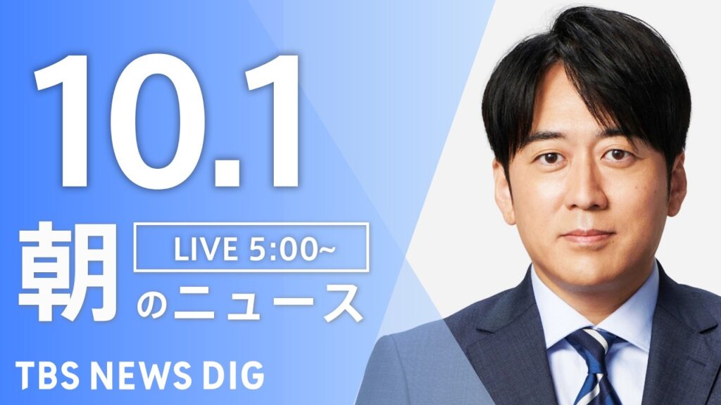 【ニュースライブ】朝のニュース(Japan News Digest Live)最新情報など(10月1日)|TBS NEWS DIG 【ニュースライブ】朝のニュース(Japan News Digest Live)最新情報など(10月1日)|TBS NEWS DIG