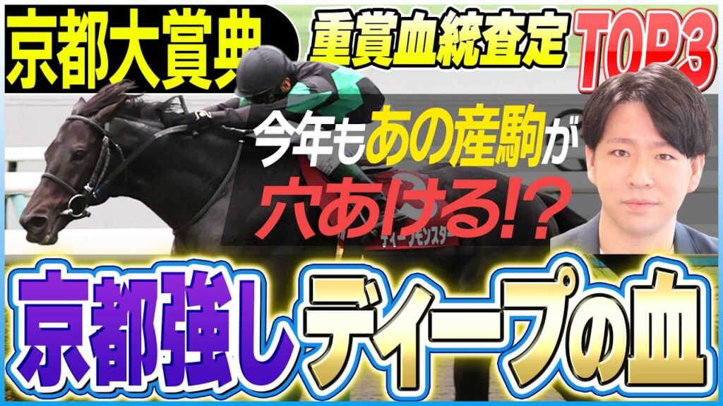 【京都大賞典2026】ディープの血が大活躍の舞台!そしてあの産駒が今年も波乱を演出する…!?【坂上明大の重賞血統査定】《東スポ競馬》 【京都大賞典2026】ディープの血が大活躍の舞台!そしてあの産駒が今年も波乱を演出する…!?【坂上明大の重賞血統査定】《東スポ競馬》