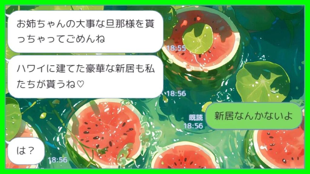 【LINE】結婚式当日に私の夫を奪って逃げた妹から勝利宣言「ハワイに建てた豪華な新居も私がもらうね♡」私「新居なんかないよ…？」→偽装ハワイ生活を続ける妹の末路がwww
