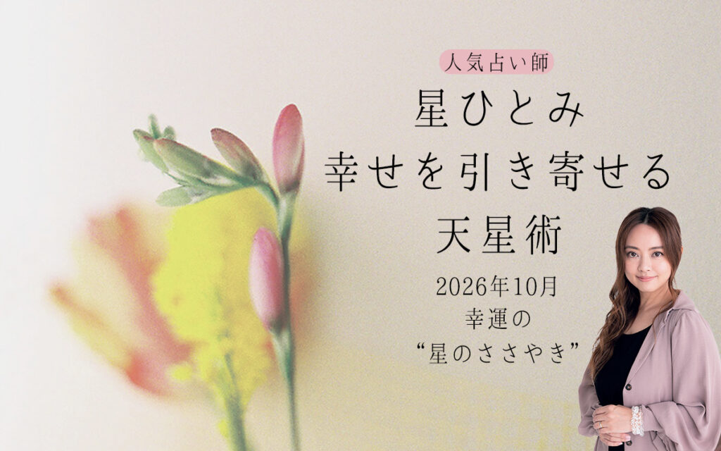 【連載】星ひとみさん 幸せをひき寄せる「天星術」～2026年10月の幸運の〝星のささやき〟教えます～ | Oggi.jp