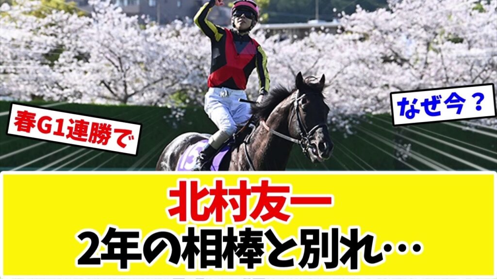 【天皇賞秋】クロワデュノール、春G1連勝の北村友一が降板…ファン「なんで今更?」【競馬】 【天皇賞秋】クロワデュノール、春G1連勝の北村友一が降板…ファン「なんで今更?」【競馬】