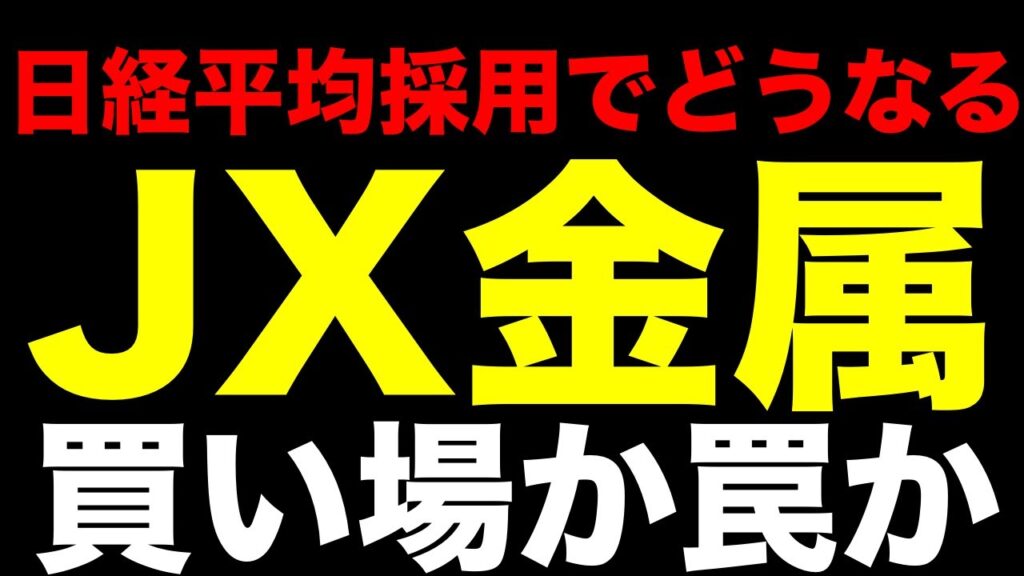 JX金属が日経225採用で株価はどうなる――高値から38%落ちた今が買い場   か、それとも罠か