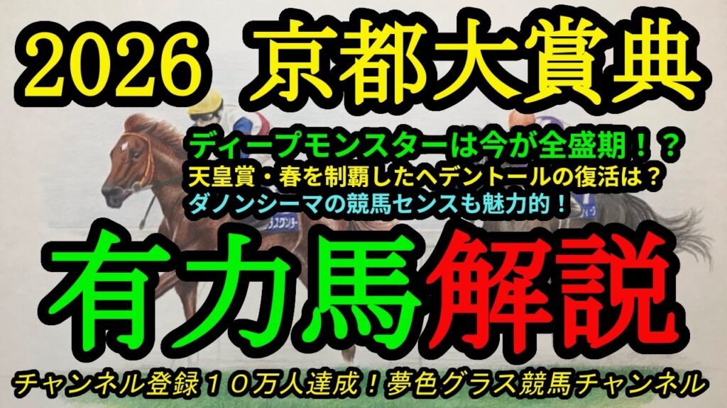 【有力馬解説】2026京都大賞典！8歳ディープモンスターは今が全盛期！？天皇賞馬ヘデントールの復活は？