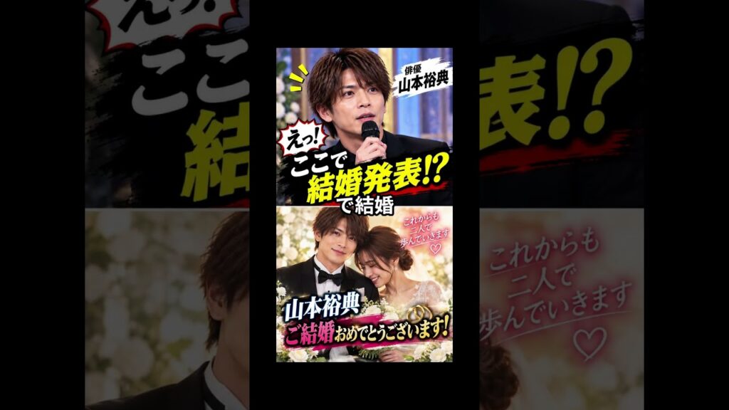 【えっ、ここで結婚発表!?】山本裕典が突然の報告…お相手は一般女性