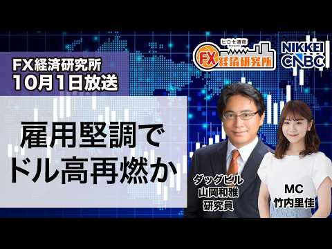 10月1日放送 『FX経済研究所』（雇用堅調でドル高再燃か）日経CNBC