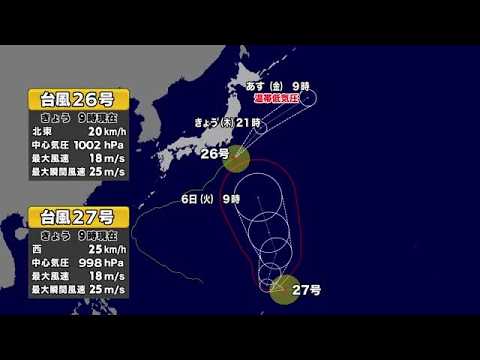 【台風情報】台風27号が発生　今後の進路予想　台風26号は関東の南を進む (26/10/01 11:45)
