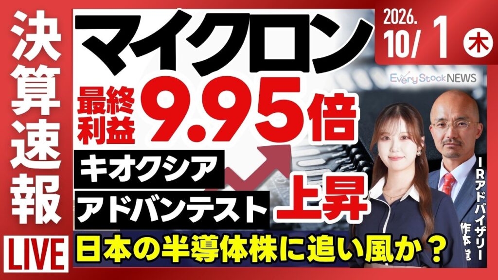 【ライブ】日経平均株価 大幅上昇/マイクロン決算発表 最終利益9.95倍 キオクシア・アドバンテスト上昇/ニデック最安値を更新/株式投資/最新情報｜10月1日(木)〈Every Stock NEWS〉