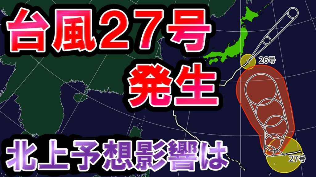【台風北上】台風27号発生 発達予想で北上か 日本への影響どうなる ついに秋晴れ到来 気象予報士解説