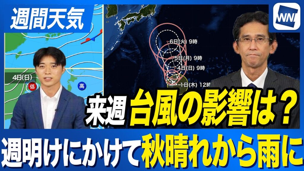 【週間天気予報】週末の秋晴れは長続きせず週明けは雨に／台風27号は発達しながら北上