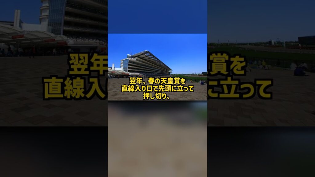 なぜダービーをハナ差で負け秋の天皇賞も半馬身差で負けた馬は春の天皇賞を2度勝てたのか フェノーメノ #Shorts