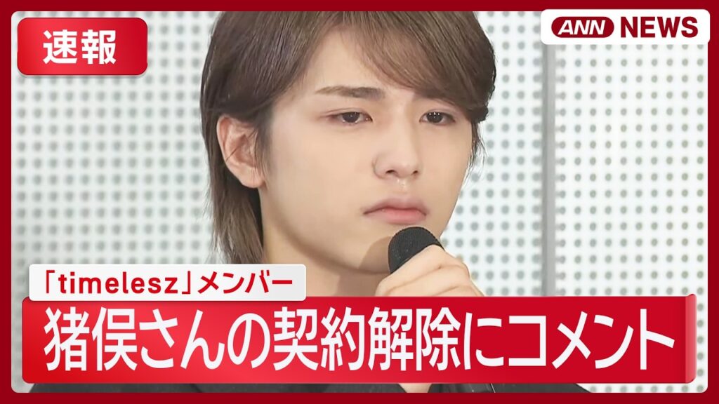 【速報】「timelesz」猪俣周杜さん(25)契約解除 メンバーがコメント【ノーカット】 (2026年10月1日) ANN/テレ朝 LIVE 【速報】「timelesz」猪俣周杜さん(25)契約解除 メンバーがコメント【ノーカット】 (2026年10月1日) ANN/テレ朝 LIVE