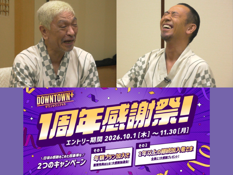 千鳥・大悟が『松本人志と○○したい！』でDOWNTOWN+初登場! サービス1周年感謝祭もスタート!