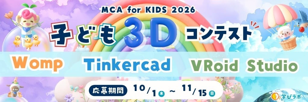 デジタルで生まれた「創りたい」を、リアルなものづくりへ モンドリアン、学びラボの「MCA for Kids 2026」を共催 | 株式会社オープンハウスグループのプレスリリース デジタルで生まれた「創りたい」を、リアルなものづくりへ モンドリアン、学びラボの「MCA for Kids 2026」を共催 | 株式会社オープンハウスグループのプレスリリース