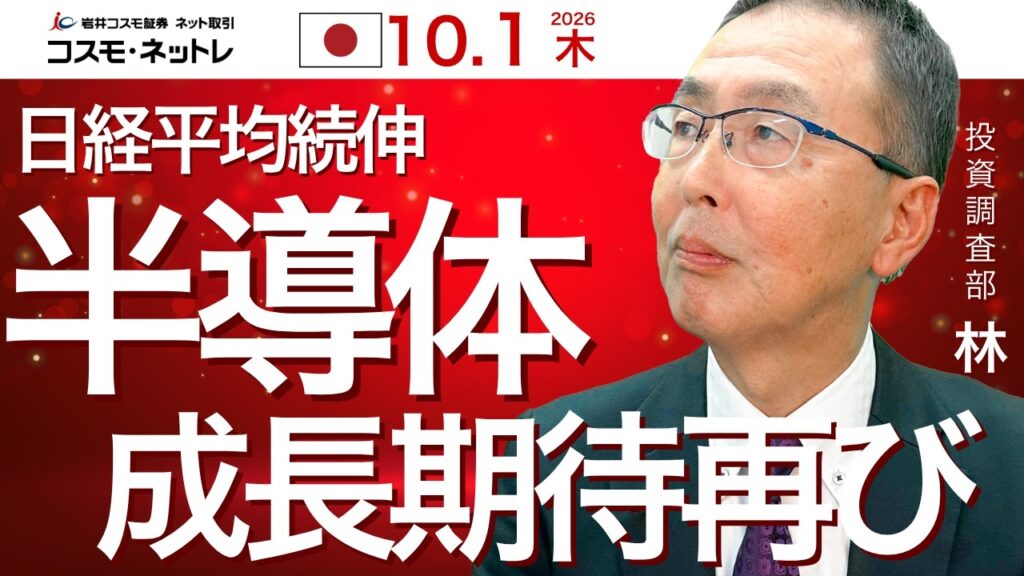 TODAY’S TOPICS 日本株 10月1日_日経平均続伸_半導体の成長期待再び TODAY'S TOPICS 日本株 10月1日_日経平均続伸_半導体の成長期待再び