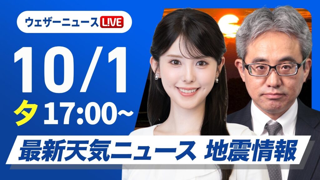 【ライブ】最新天気ニュース・地震情報 2026年10月1日(木) /関東は日差し戻り気温上昇 明日の関東は再び雨のところも〈ウェザーニュースLiVEイブニング・小川千奈/本田竜也〉 【ライブ】最新天気ニュース・地震情報 2026年10月1日(木) /関東は日差し戻り気温上昇 明日の関東は再び雨のところも〈ウェザーニュースLiVEイブニング・小川千奈/本田竜也〉
