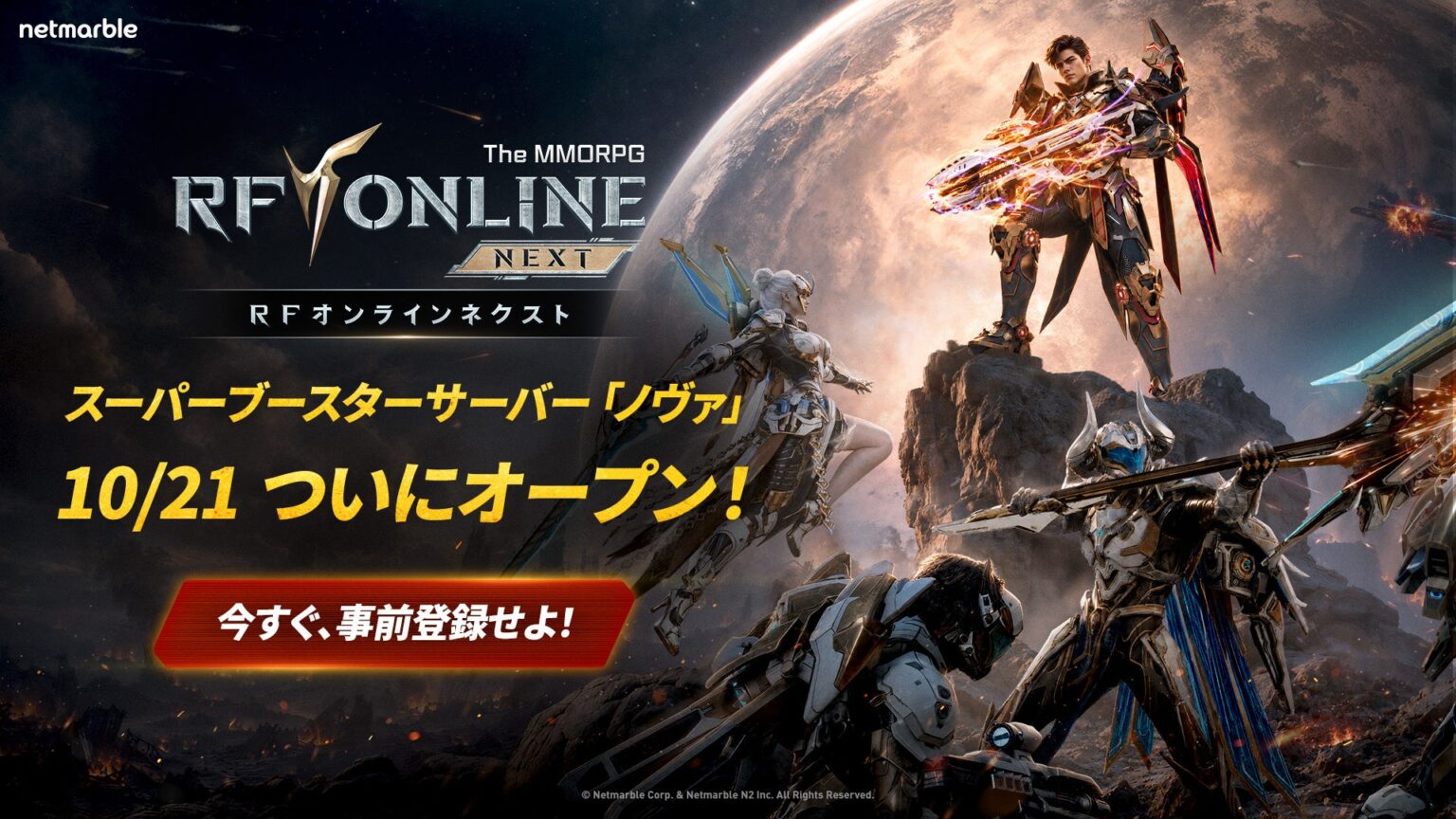 『RFオンラインネクスト (RF ONLINE NEXT)』 10月21日(水)に新ブースターサーバー「ノヴァ」のオープンを決定、事前登録を開始 『RFオンラインネクスト (RF ONLINE NEXT)』 10月21日(水)に新ブースターサーバー「ノヴァ」のオープンを決定、事前登録を開始